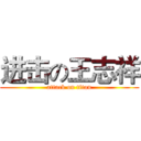 进击の王志祥 (attack on titan)