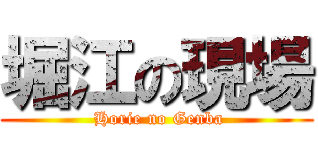 堀江の現場 ( Horie no Genba)