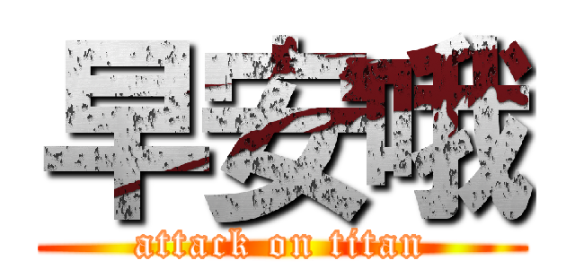 早安哦 (attack on titan)