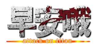 早安哦 (attack on titan)