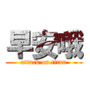 早安哦 (attack on titan)