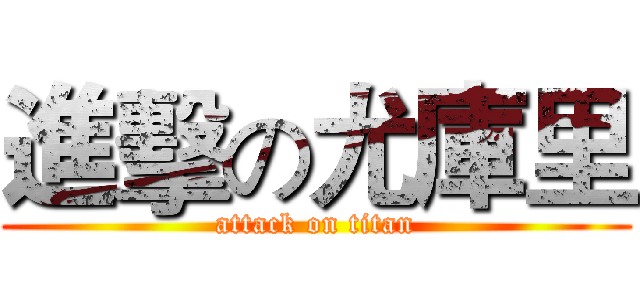 進擊の尤庫里 (attack on titan)