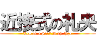 近接式の礼央 (Leo of a proximity type)