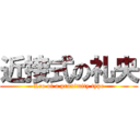 近接式の礼央 (Leo of a proximity type)