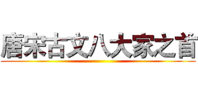 唐宋古文八大家之首 ()