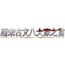 唐宋古文八大家之首 ()