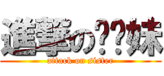 進撃の飞飞妹 (attack on sister)