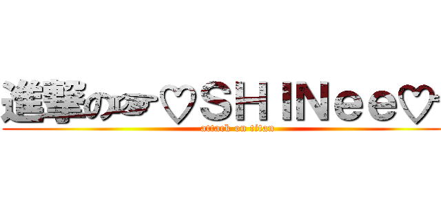 進撃の☞♡ＳＨＩＮｅｅ♡☜ (attack on titan)