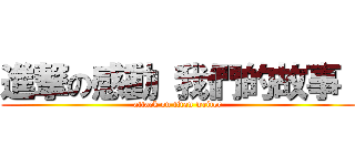 進撃の感動 我們的故事  (attack on titan writer)