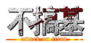 不搞基 (attack on titan)