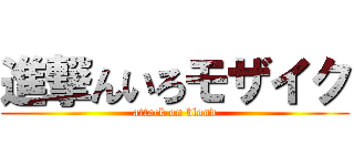進撃んいろモザイク (attack on blond)