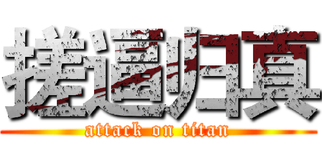搓逼归真 (attack on titan)