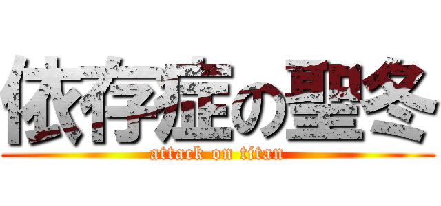 依存症の聖冬 (attack on titan)