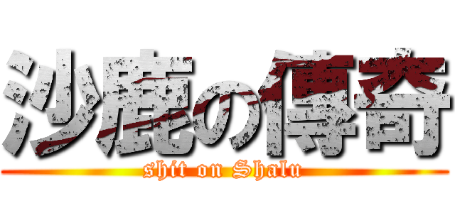 沙鹿の傳奇 (shit on Shalu)
