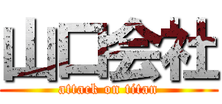 山口会社 (attack on titan)