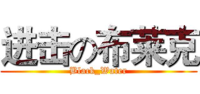 进击の布莱克 (Black_Water)