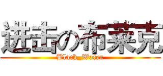 进击の布莱克 (Black_Water)
