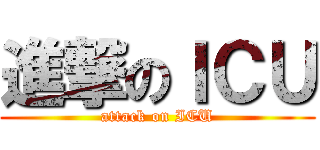 進撃のＩＣＵ (attack on ICU)