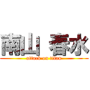 南山 春水 (attack on titan)