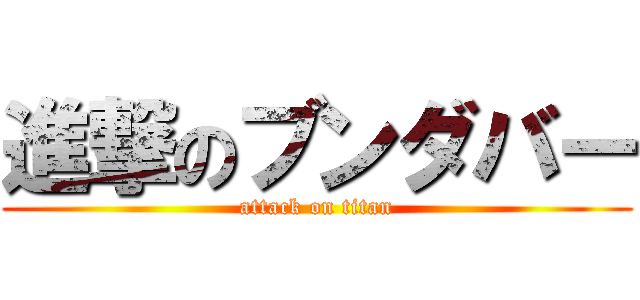 進撃のブンダバー (attack on titan)