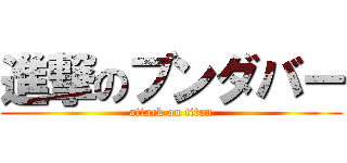 進撃のブンダバー (attack on titan)