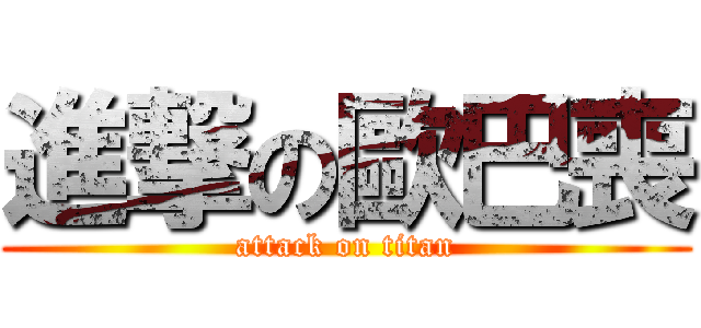 進撃の歐巴喪 (attack on titan)