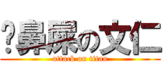 挖鼻屎の文仁 (attack on titan)