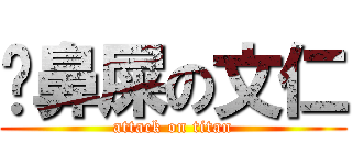 挖鼻屎の文仁 (attack on titan)