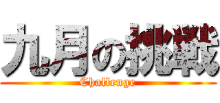九月の挑戦 (Challenge)
