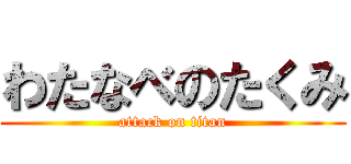 わたなべのたくみ (attack on titan)