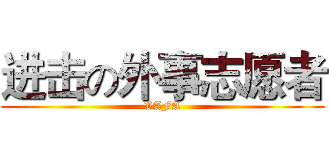进击の外事志愿者 (VAFA)