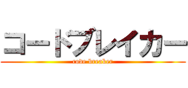 コードブレイカー (code breaker)