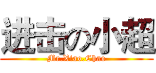 进击の小超 (Mr.Xiao.Chao)