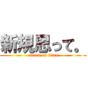 新規思って。 (attack on titan)