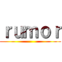 ｒｕｍｏｒ ()