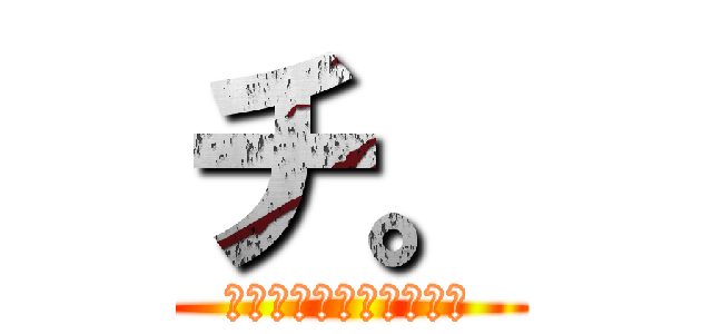 チ。 (〜地球の運動について〜)