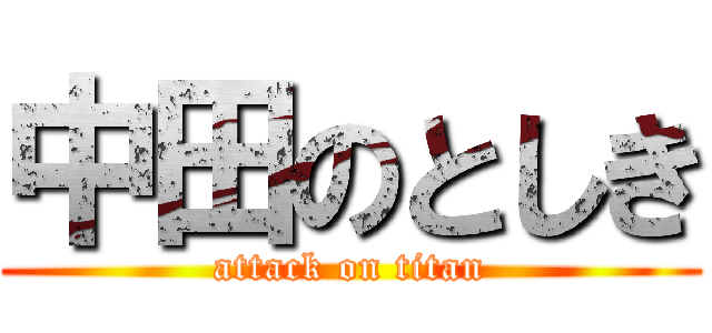 中田のとしき (attack on titan)