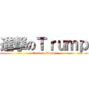 進撃のＴｒｕｍｐ (attack on Trump)