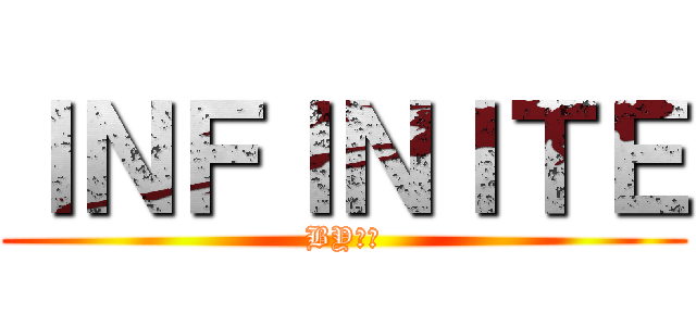 ＩＮＦＩＮＩＴＥ (BY米米)