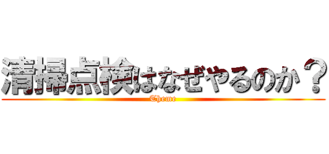 清掃点検はなぜやるのか？ (Theme)