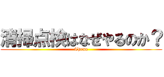 清掃点検はなぜやるのか？ (Theme)