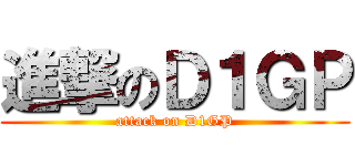 進撃のＤ１ＧＰ (attack on D1GP)