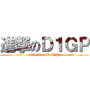 進撃のＤ１ＧＰ (attack on D1GP)