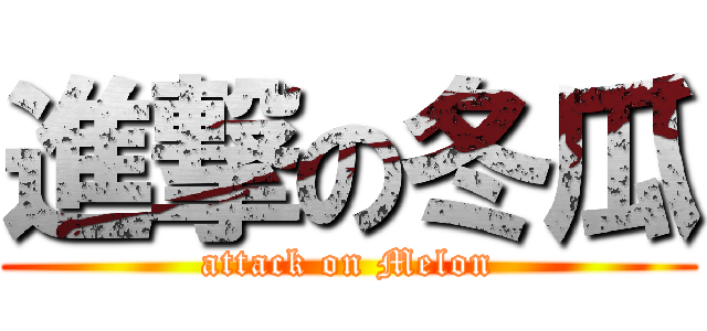 進撃の冬瓜 (attack on Melon)