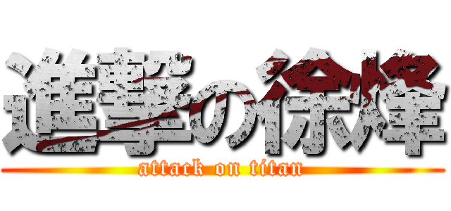 進撃の徐烽 (attack on titan)