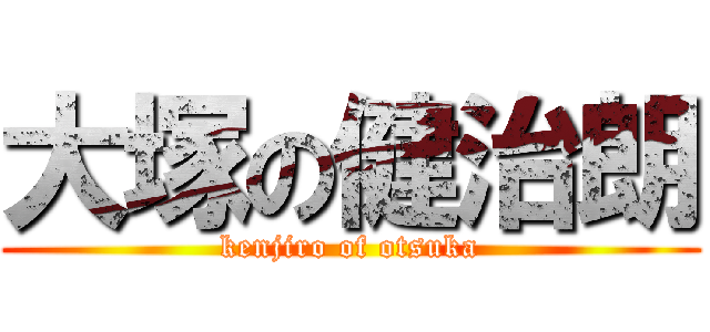 大塚の健治朗 (kenjiro of otsuka)
