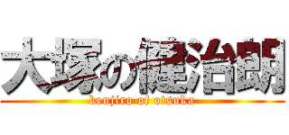 大塚の健治朗 (kenjiro of otsuka)