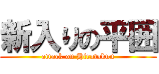 新入りの平囲 (attack on Hiratakun)