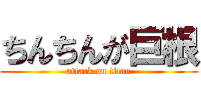 ちんちんが巨根 (attack on titan)