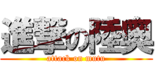 進撃の陸奥 (attack on mutu)